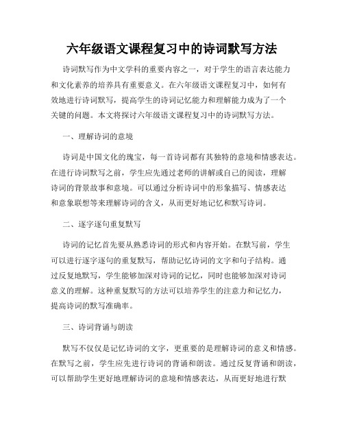 六年级语文课程复习中的诗词默写方法