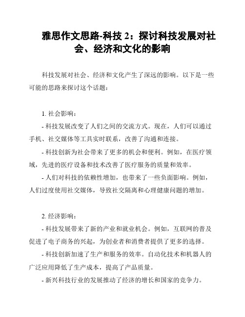 雅思作文思路-科技2：探讨科技发展对社会、经济和文化的影响