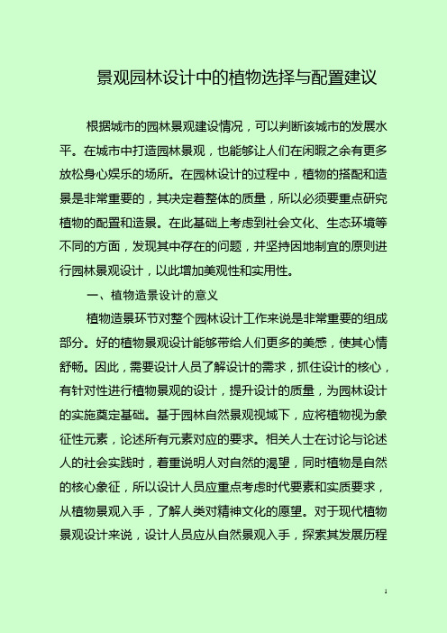 景观园林设计中的植物选择与配置建议