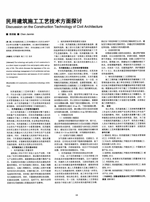 民用建筑施工工艺技术方面探讨