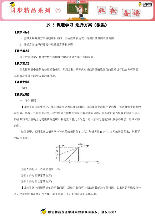 19.3 课题学习 选择方案(教案)八年级数学下册同步精品系列(人教版)