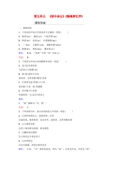 新人教版高中语文第五单元散而不乱气脉中贯狱中杂记陶庵梦忆序课时作业选修中国古代诗歌散文欣赏