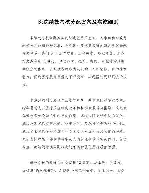 医院绩效考核分配方案及实施细则