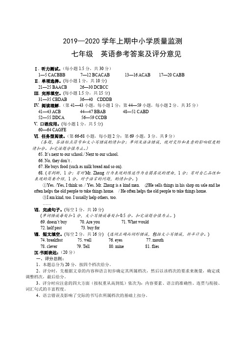 綦江区2019—2020 学年上期义务教育质量监测七年级英语试题参考答案及评分意见