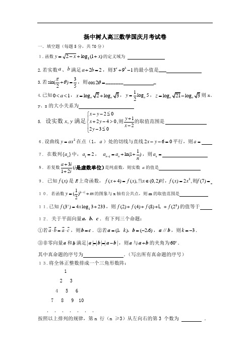 推荐-江苏扬州扬中树人高三数学2018国庆月考试卷 精品