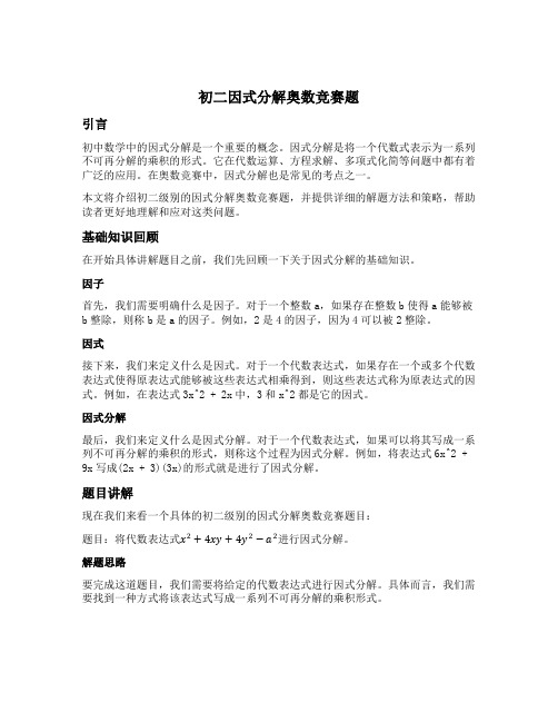 初二因式分解奥数竞赛题