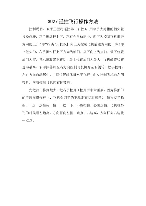SU27遥控飞行操作方法
