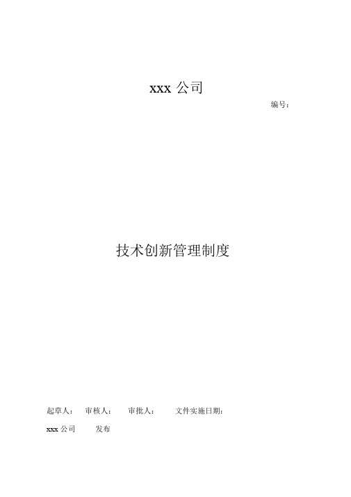 xxx公司技术创新管理制度