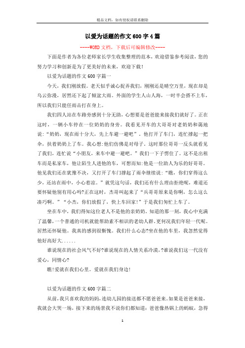 以爱为话题的作文600字4篇