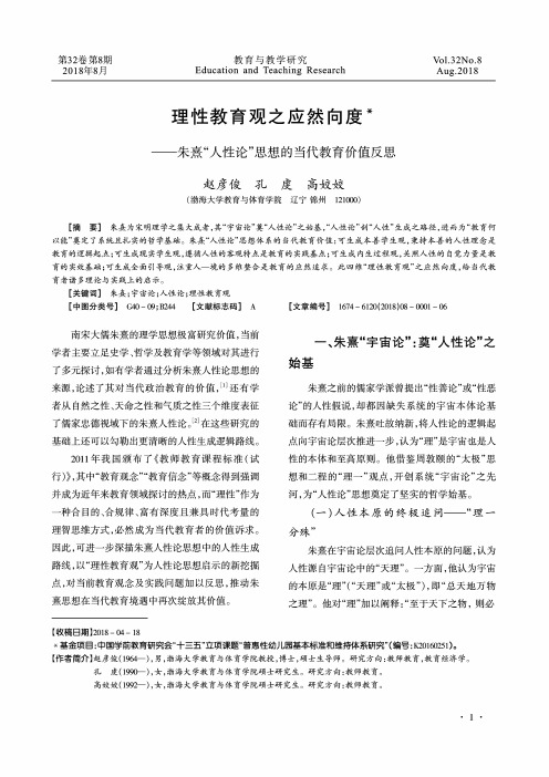 理性教育观之应然向度——朱熹“人性论”思想的当代教育价值反思