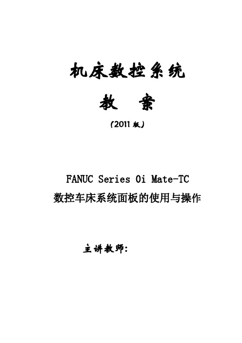 FANUC 0i系统面版操作