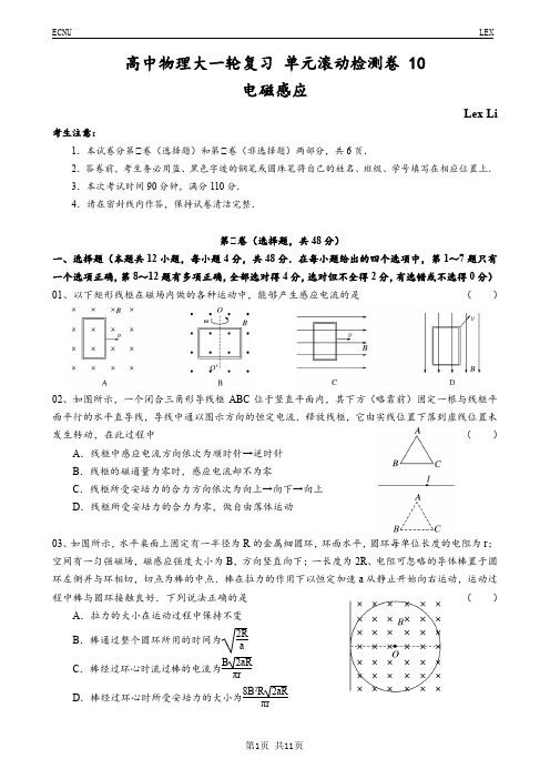高中物理大一轮复习 单元滚动检测卷 10 电磁感应(2018年)