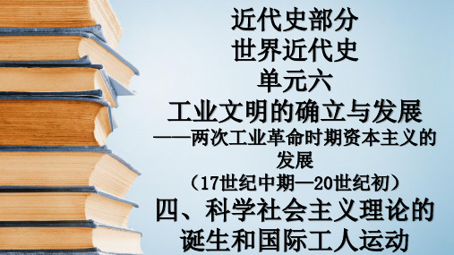 高考一轮通史复习:科学社会主义理论的诞生和国际工人运动