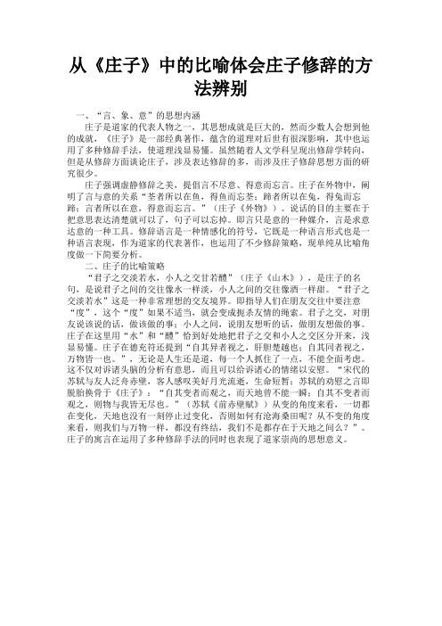 最新 从《庄子》中的比喻体会庄子修辞的方法辨别-精品