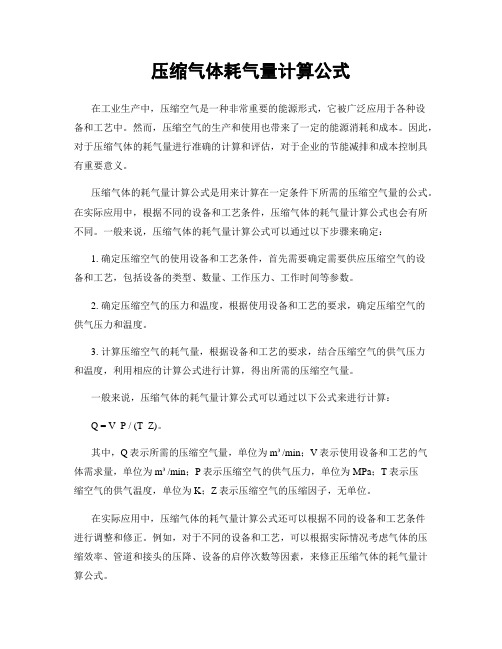 压缩气体耗气量计算公式