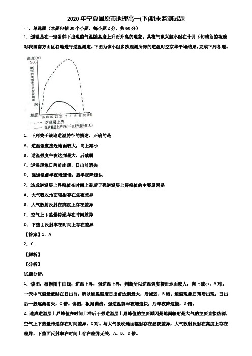 2020年宁夏固原市地理高一(下)期末监测试题含解析