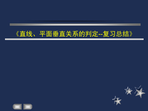 高中数学《直线、平面垂直关系的判定--复习总结》