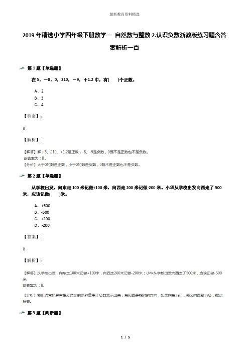 2019年精选小学四年级下册数学一 自然数与整数2.认识负数浙教版练习题含答案解析一百