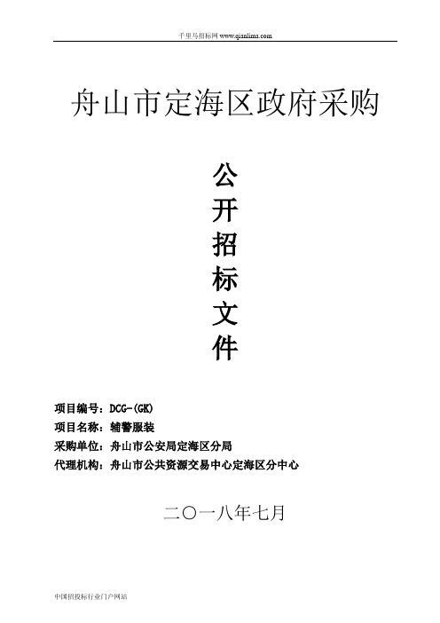辅警服装公开的招投标书范本