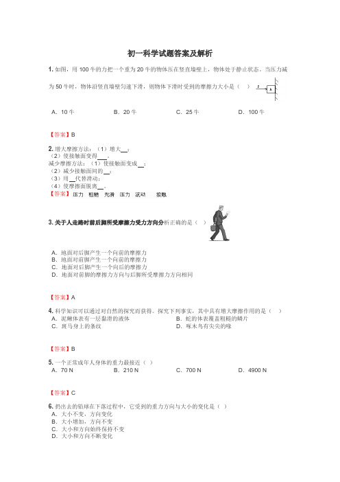 初一科学试题答案及解析
