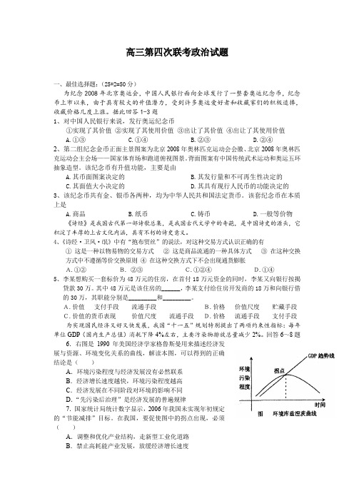 高三第四次联考政治试题.doc