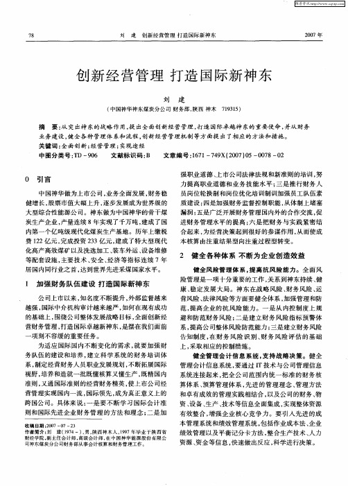 创新经营管理 打造国际新神东