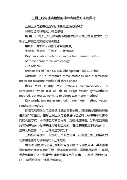 三相三线电能表检验时标准表测量方法的探讨