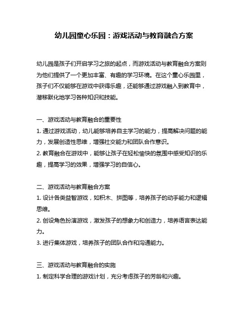 幼儿园童心乐园：游戏活动与教育融合方案