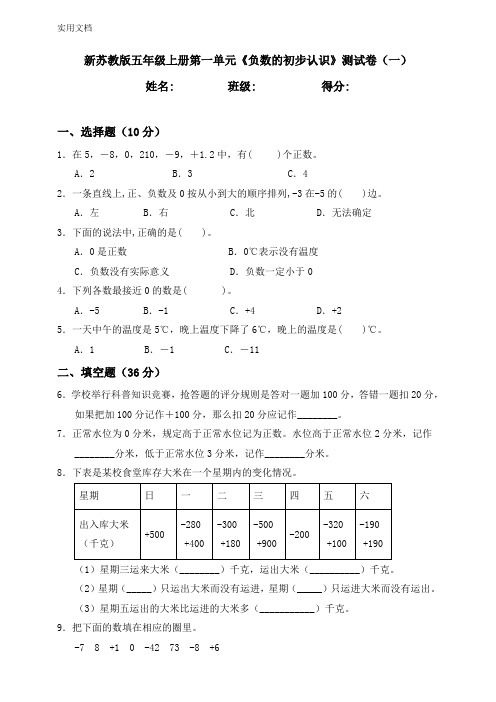 新苏教版数学小学五年级上册第一单元《负数的初步认识》测试卷含答案(共3套)