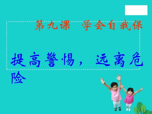 七年级政治上册第九课第1框提高警惕,远离危险课件教科版(道德与法治)