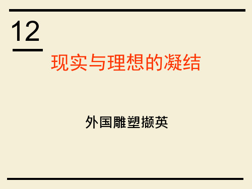 新人美版高中美术鉴赏第12课《理想与现实的凝结——外国雕塑撷英》课件