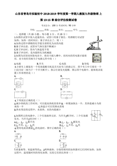 山东省青岛市实验初中2018-2019学年度第一学期人教版九年级物理_上_第13-15章_综合评估检测试卷【有答案】