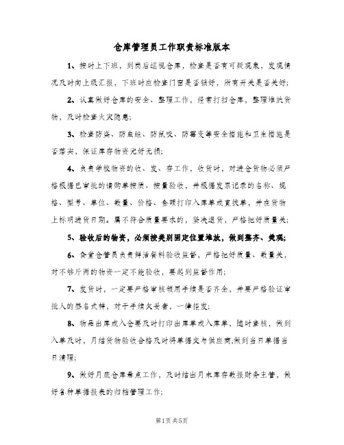 仓库管理员工作职责标准版本(4篇)