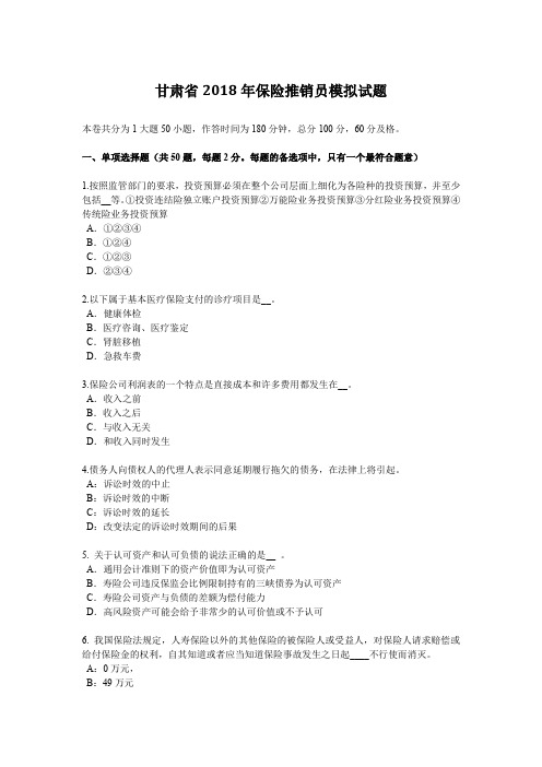 甘肃省2018年保险推销员模拟试题