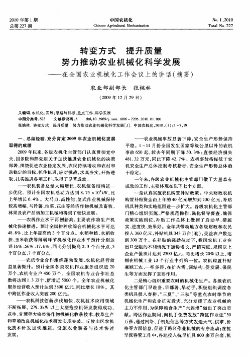 转变方式提升质量努力推动农业机械化科学发展——在全国农业机械化工作会议上的讲话(摘要)