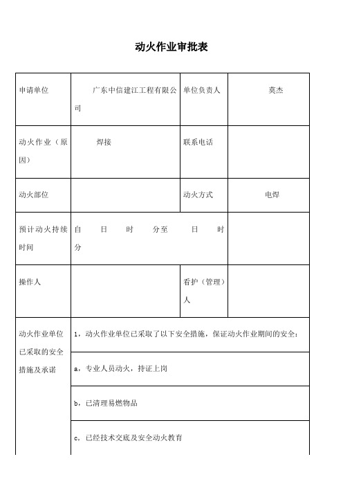 动火作业审批表