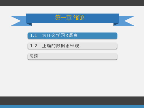 R语言PPT课件 基础绪论