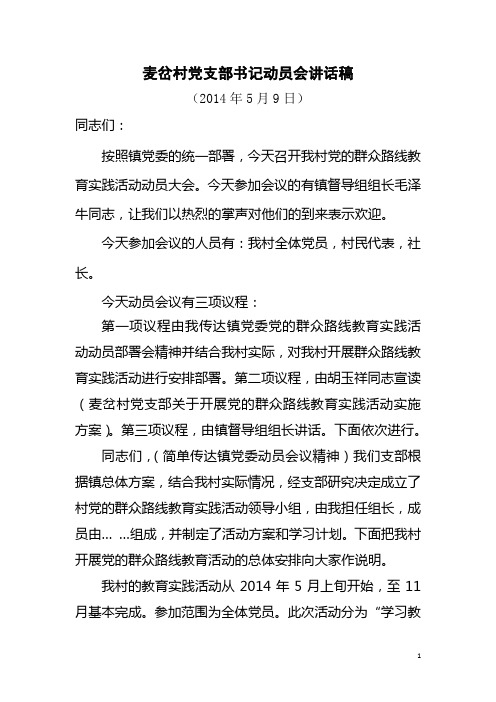 村党的群众路线教育实践活动动员会讲话稿_(定稿)