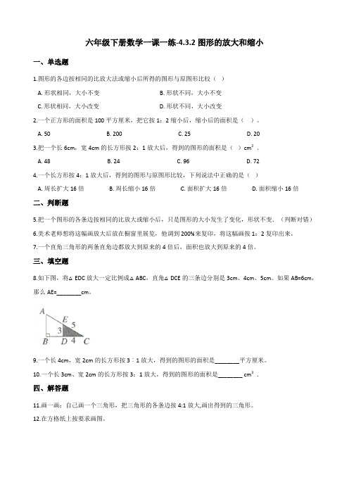 六年级下册数学一课一练-4.3.2图形的放大和缩小 人教版(含答案)