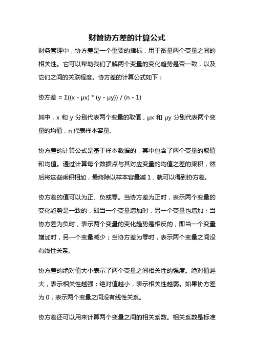 财管协方差的计算公式