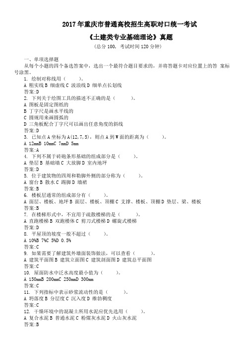 2017年重庆市普通高校招生高职对口统一考试《土建类专业基础理论》真题及答案