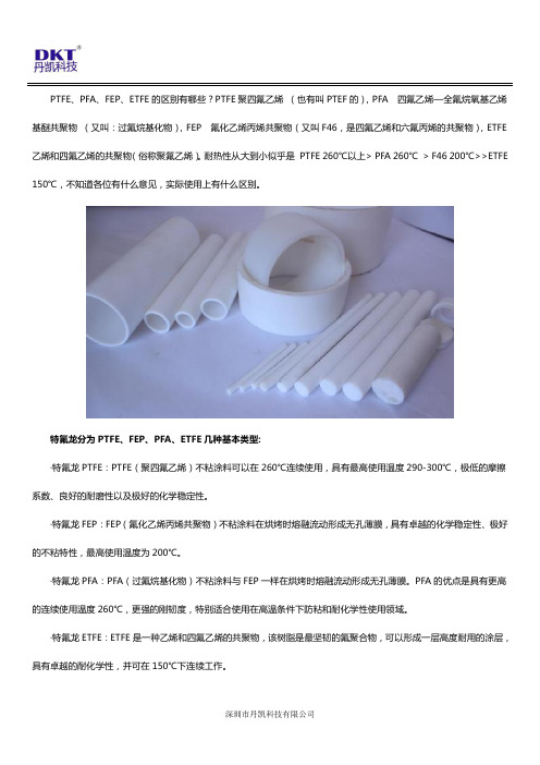 PTFE、PFA、FEP、ETFE用途有什么区别