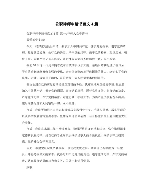 公职律师申请书范文4篇