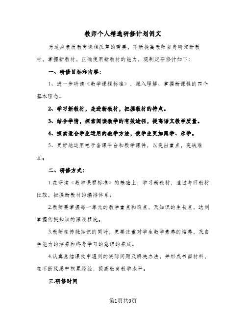 教师个人精选研修计划例文(4篇)