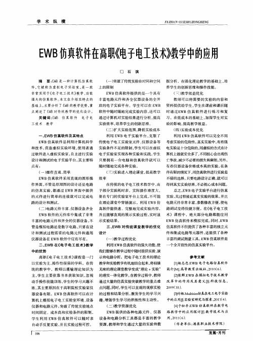 EWB仿真软件在高职《电子电工技术》教学中的应用