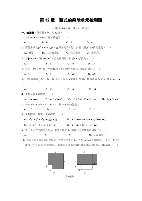 华师大八年级数学上 第12章 整式的乘除单元检测题(含答案解析)