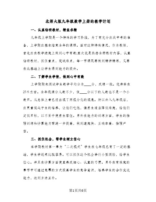 北师大版九年级数学上册的教学计划(4篇)