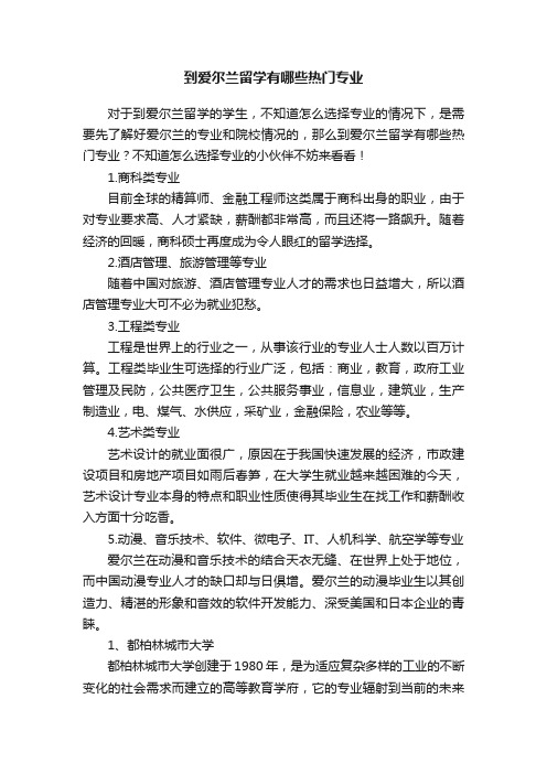 到爱尔兰留学有哪些热门专业