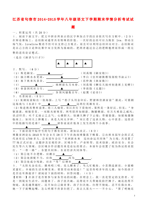 江苏省句容市八年级语文下学期期末学情分析考试试题 