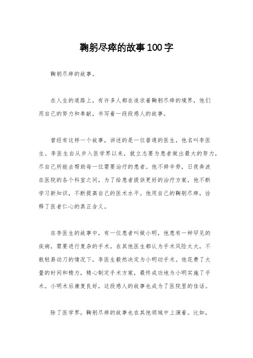 鞠躬尽瘁的故事100字